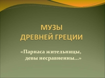Презентация по музыке на тему: Музы Древней Греции