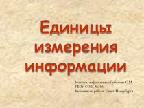 Презентация к уроку единицы измерения информации