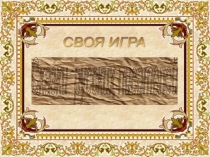 Презентация по литературному чтению Сказки русских писателей
