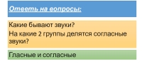Презентация по русскому языку на тему Звуки и буквы (1 класс)