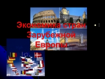 Презентация по теме Экономика стран Зарубежной Европы