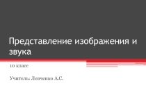 Представление изображения и звука (10 класс)