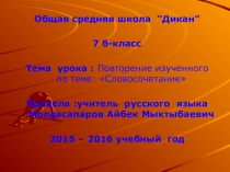 Презентация по русскому языку на тему : Повторение изученного по теме: Словосочетание