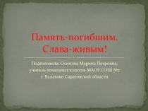 Презентация по внеклассной работе на темуО Великой Отечественной войне