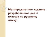 Метапредметное задание разработанное для 4 классов по русскому