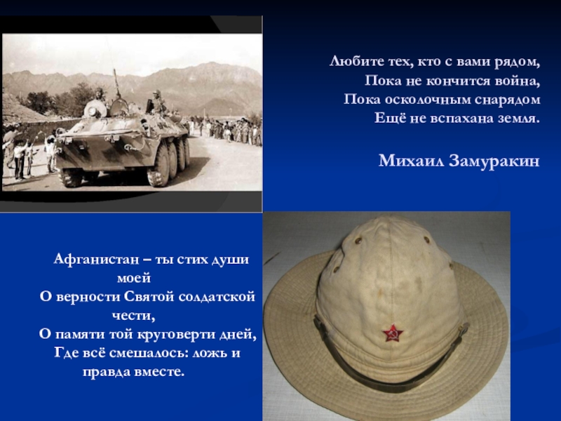 Презентация Память не уходит в отставку. Любите тех, кто с вами рядом, Пока не кончится война, Любите тех, кто с вами рядом, Пока не кончится война,