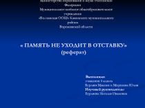 Презентация Память не уходит в отставку.