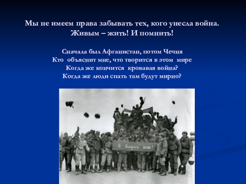 Презентация Память не уходит в отставку. Мы не имеем права забывать тех, кого унесла война. Живым – Мы не имеем права забывать тех, кого унесла война. Живым – жить! И помнить! Сначала