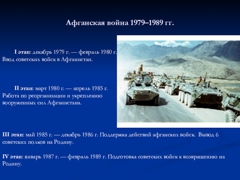 Презентация Память не уходит в отставку. Афганская война 1979–1989 гг. I этап: декабрь 1979 г. — февраль Афганская война 1979–1989 гг. I этап: декабрь 1979 г. — февраль 1980 г. Ввод советских войск в