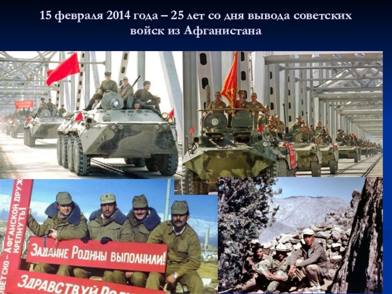 Презентация Память не уходит в отставку. 15 февраля 2014 года – 25 лет со дня вывода советских войск из Афганистана 15 февраля 2014 года – 25 лет со дня вывода советских войск из Афганистана