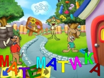 Презентация по математике на тему Число и цифра 3 Подготовка к школе