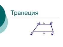 Презентация к уроку математики на тему Трапеция (8 класс)
