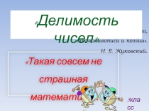Делимость чисел 5 класс