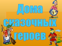 Презентация Дома сказочных героев