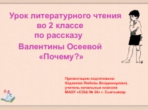 Презентация по литературному чтению по рассказу Валентины Осеевой Почему? (2 класс)