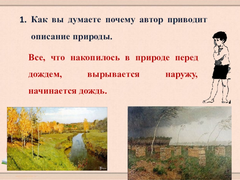 Как вы думаете почему автор приводит описание природы.Все, что накопилось в природе перед дождем, вырывается наружу, начинается