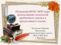 Обобщение опыта Проблемный диалог и продуктивное чтение