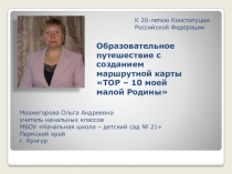 Презентация ТОР - 10 моей малой Родины