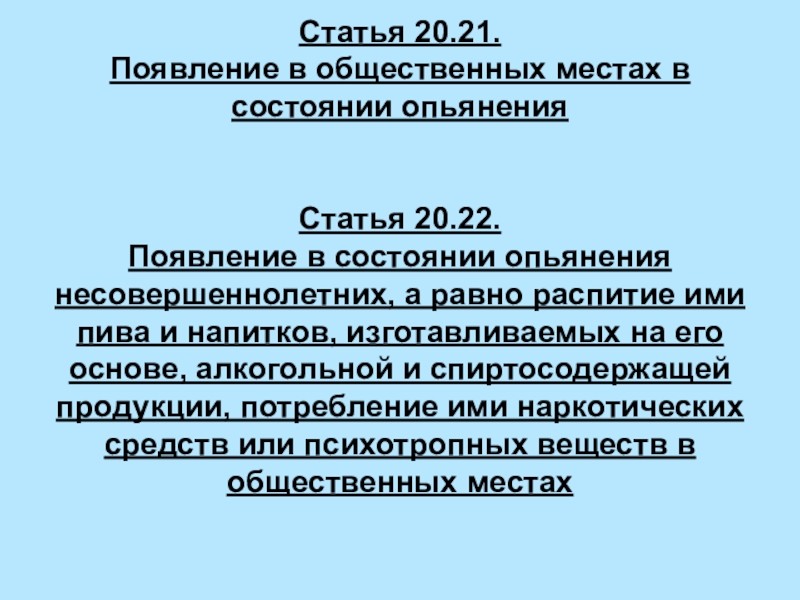 Статья 20 21. Статья 20.20. Появление в общественных местах в состоянии опьянения. 20.21 КОАП РФ.