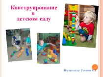 Презентация Конструирование в детском саду
