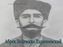 Презентация про Абрека Зелимхана