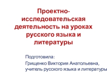 Проектно-исследовательская деятельность на уроках русского языка и литературы