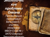 Презентация по географии на тему Охрана Океана(10 класс)
