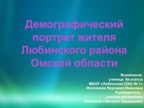 Исследовательская работа Демографический портрет жителя Любинского района