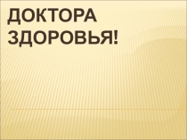 Здоровый образ жизни