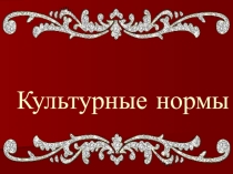 Культурные нормы.