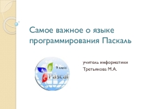 Презентация по информатике Самое важное о языке программирования Pascal