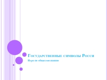 Презентация-игра по обществознанию 5 класс
