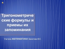 Презентация по математике на тему Тригонометрические формулы и приемы их запоминания