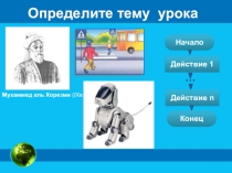 Электронный образовательный ресурс. Презентация по информатике на тему Алгоритмическая структура ВЕТВЛЕНИЕ 6 класс