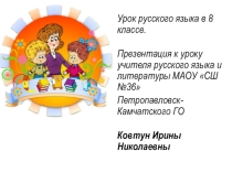 Презентация по русскому языку Однородные члены предложения. (8 класс)