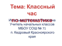 Классный час по математике Решай, смекай, отгадывай