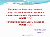 Презентация Комплексный подход к оценке результатов освоения глухими и слабослышащими обучающимися АООП НОО. Личностные результаты освоения АООП НОО.