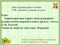 Презентация к уроку литературного чтения на тему Л.Н.Толстой Детство. Отрывок 4 класс
