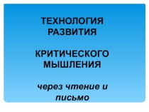Презентация технологии развития критического мышления через чтение и письмо