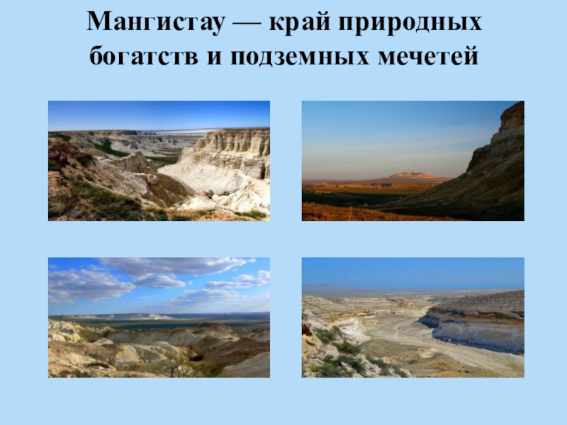 Классный час Я - патриот! Мангистау — край природных богатств и подземных мечетей Мангистау — край природных богатств и подземных мечетей