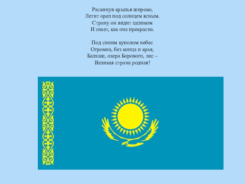 Классный час Я - патриот! Раскинув крылья широко, Летит орел под солнцем ясным. Страну он видит Раскинув крылья широко, Летит орел под солнцем ясным. Страну он видит целиком И знает, как она прекрасна.