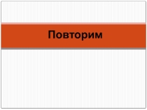 Презентация по алгебре на тему: Рациональные уравнения(8 класс)