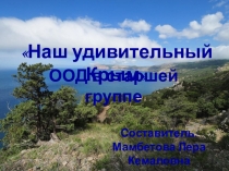 Презентация  Наш удивительный Крым
