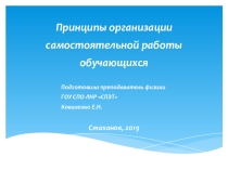 Презентация Принципы организации самостоятельной работы обучающихся