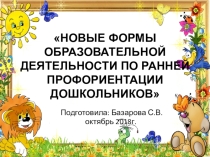 НОВЫЕ ФОРМЫ ОБРАЗОВАТЕЛЬНОЙ ДЕЯТЕЛЬНОСТИ ПО РАННЕЙ ПРОФОРИЕНТАЦИИ ДОШКОЛЬНИКОВ.