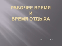 РАБОЧЕЕ ВРЕМЯ и ВРЕМЯ ОТДЫХА по дисциплине Трудовое право