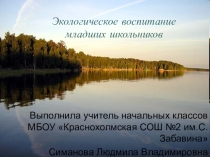 Презентация Экологическое воспитание классный час