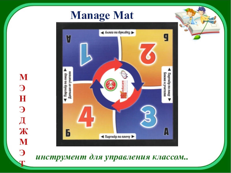 Manage mat картинка сингапурское обучение