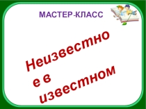 Презентация Мастер - класс Сингапурская технология преподавания