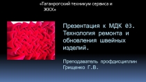 Презентация к уроку по МДК 03 Технология ремонта и обновления швейных изделий по теме: Обработка буф.